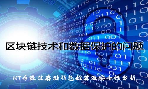 HT币最佳存储钱包推荐及安全性分析