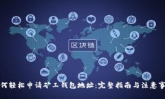 如何轻松申请矿工钱包地