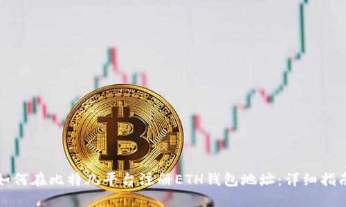 如何在比特儿平台注册ETH钱包地址：详细指南