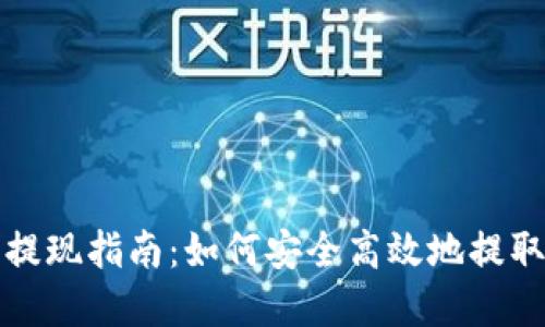 波宝钱包提现指南：如何安全高效地提取数字资产