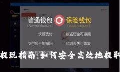 波宝钱包提现指南：如何