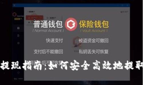 波宝钱包提现指南：如何安全高效地提取数字资产