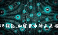 深入探讨HUB钱包：加密货