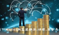 全面解析TPWallet浏览器插件