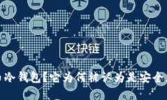 什么是比特币冷钱包？它