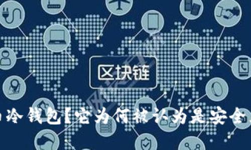 什么是比特币冷钱包？它为何被认为是安全且好用的选择