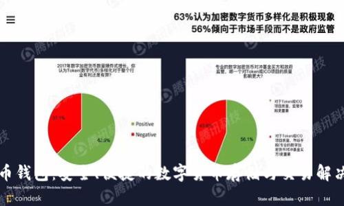 互通币钱包：安全、便捷的数字货币存储与交易解决方案
