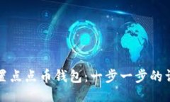 如何设置点点币钱包：一