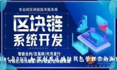 TPWallet与BNB：如何利用区块