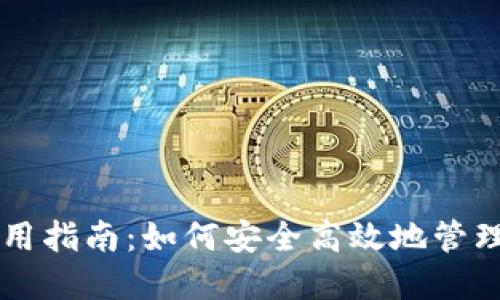 菜特币钱包使用指南：如何安全高效地管理您的数字资产