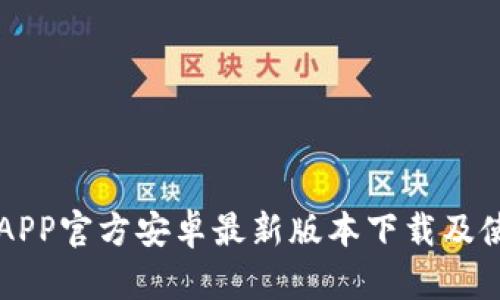 比特派APP官方安卓最新版本下载及使用指南
