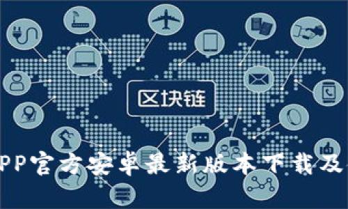比特派APP官方安卓最新版本下载及使用指南