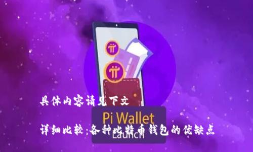 具体内容请见下文

详细比较：各种比特币钱包的优缺点