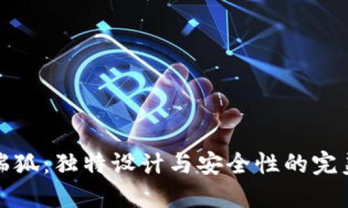 钱包瑞狐：独特设计与安全性的完美结合