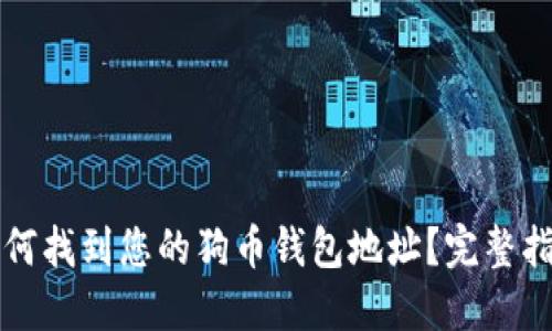 如何找到您的狗币钱包地址？完整指南
