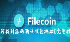 如何找到您的狗币钱包地