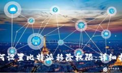 如何设置比特派移除权限