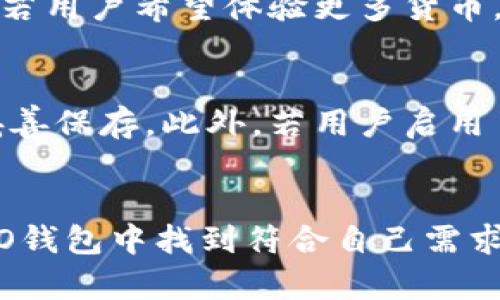 思考一个的，放进标签里，和4个相关的关键词 用逗号分隔，关键词放进/guanjianci标签里，在展开详细介绍，写不少于3000个字的内容，并思考4个可能相关的问题，并逐个问题详细介绍，每个问题介绍内容不少于650字，分段加上标签，段落用标签表示。

SERO钱包安全吗？全面评测及相关问题解析
 SERO钱包, SERO安全性, 加密货币钱包, 数字资产安全/guanjianci

前言
在数字货币快速发展的今天，加密货币钱包的安全性受到了越来越多人的关注。SERO钱包作为一种新颖的加密货币钱包，它的安全性更是成为了用户首要考虑的问题。本文将针对SERO钱包的安全性进行全面评测，并解答一些相关的问题，帮助用户更好地理解和使用SERO钱包。

SERO钱包简介
SERO（Secret Entertainment Rights Ownership）钱包是为数字资产存储和转移而设计的一款钱包。其特点在于结合了隐私保护和智能合约技术，旨在为用户提供安全、高效、便捷的加密货币管理方式。该钱包支持多种主流数字货币，能够满足不同用户的需求。

SERO钱包的安全性评估
对于任何数字资产来说，安全性都是最重要的考量因素。SERO钱包采用了多重安全措施以保护用户资产。首先，它使用了业界标准的加密技术，确保交易信息和用户数据的安全性。其次，用户的私钥是保存在本地设备中，而非云端服务器，这降低了黑客攻击的风险。此外，SERO钱包还集成了双重身份验证机制，进一步增强账户安全性。

与传统钱包的比较
与传统的数字货币钱包相比，SERO钱包在安全性上有显著提升。传统钱包通常存在密钥管理不善、用户操作失误等风险。而SERO钱包通过智能合约的方式，减少了人为因素带来的风险。从安全框架来看，SERO钱包在技术架构上采取了多层防护策略，使其在安全性上更加出众。

用户隐私保护
在如今的网络环境中，用户隐私保护尤为重要。SERO钱包特别注重保护用户的信息安全，通过匿名技术，确保用户的交易记录不被追踪。同时，其数据加密功能，还能够有效防止数据泄露。用户在使用SERO钱包进行交易时，可以获得更高的隐私保护，这在其他钱包中往往难以实现。

使用SERO钱包的优势
SERO钱包不仅在安全性上表现出色，还在使用体验上给用户带来佳作。钱包界面友好，操作简单，适合各类用户使用。此外，其支持的资产类型丰富，用户能够方便地进行多种数字资产的管理。同时，SERO钱包还提供了实时行情监控功能，使用户能够随时掌握市场动态。

如何安全使用SERO钱包
尽管SERO钱包提供了良好的安全保障，但用户自身也需要注意一些安全使用习惯。首先，务必从官方渠道下载钱包应用，避免下载安装不明来源的应用程序。其次，定期更新软件，以确保钱包在最新安全标准下运行。此外，用户还应定期备份钱包，防止在设备丢失或损坏情况下造成资产损失。

常见问题

1. SERO钱包是否适合普通用户使用？
SERO钱包针对普通用户的使用需求进行了，采用了简单明了的用户界面和操作流程，使得即便是初学者也能快速上手。对于不熟悉加密货币的用户，SERO钱包还提供了详尽的使用指南和客户支持服务，确保用户在使用过程中能够获得帮助。

2. 如何应对SERO钱包的安全风险？
使用SERO钱包时，用户需及时了解安全风险。用户可以通过加强对个人信息的管理，避免在不受信任的网络环境中使用钱包。同时，应该定期更换密码，不使用相同的密码用于多个平台，以及开启双重身份验证功能，皆能提升安全系数。此外，用户要注意不随意点击陌生链接，以防止钓鱼攻击。

3. SERO钱包是否支持所有加密货币？
SERO钱包支持多种主流加密货币，如比特币、以太坊等，但并不一定会支持所有的加密货币。在使用前，用户可以通过官方网站查看支持的数字资产列表。若用户希望体验更多货币，可以考虑使用多个钱包或者去中心化交易所。

4. 如何恢复SERO钱包的访问权限？
若用户遗忘了钱包密码或丢失了访问权限，可以通过备份的助记词或者密钥恢复访问。用户在创建SERO钱包时，系统会提供一组助记词，强烈建议用户妥善保存。此外，若用户启用了多重身份验证，可以通过相关的身份验证方式尝试恢复账户。若发生特殊情况，用户可以联系SERO的客服寻求帮助。

结论
总体而言，SERO钱包以其独特的安全机制和用户友好的界面，成为了广大加密货币用户的理想选择。无论是新手用户还是经验丰富的投资者，都能在SERO钱包中找到符合自己需求的功能。为了确保资产的安全，用户在使用过程中应保持警惕，遵循良好的安全习惯，方能放心、安心地管理自己的数字资产。