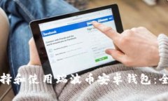 如何选择和使用瑞波币安