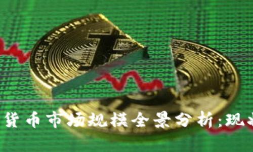 2023年加密货币市场规模全景分析：现状与未来展望