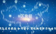ETN钱包使用指南：如何安