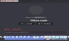 如何在OK交易所买币：详细