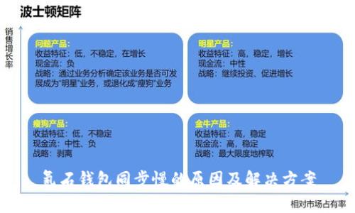 氪石钱包同步慢的原因及解决方案
