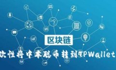 : 如何一次性将中本聪币转