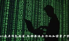 TPWallet底层钱包推荐：选择