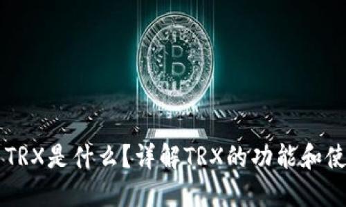### TRX是什么？详解TRX的功能和使用指南