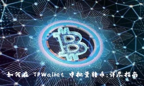 如何在 TPWallet 中批量转币：详尽指南