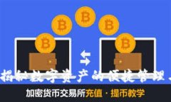 未来转币：揭秘数字资产