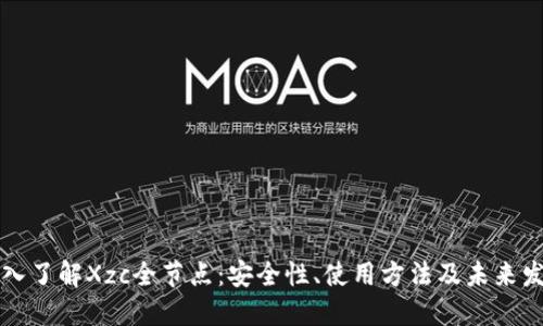 深入了解Xzc全节点：安全性、使用方法及未来发展