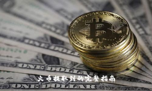 火币提取到的完整指南